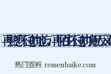 再熟悉不过的地方，再陌生不过的境况反义词是什么意思的图片